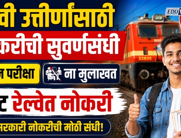 दहवी उत्तीर्णांसाठी नोकरीची सुवर्णसंधी, ना परीक्षा ना मुलाखत थेट रेल्वेत नोकरी