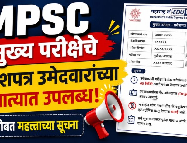 MPSC : मुख्य परीक्षेचे प्रवेशपत्र उमेदवारांच्या खात्यात उपलब्ध, सोबत महत्त्वाच्या सूचना