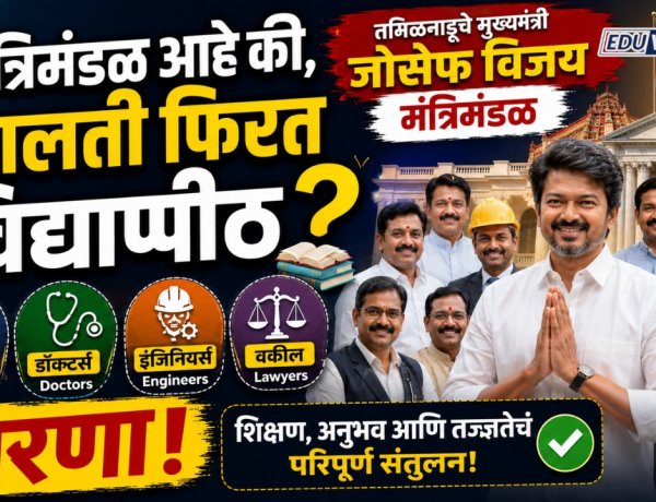 मंत्रिमंडळ आहे की, चालती फिरत विद्यापीठ? विजयच्या मंत्रिमंडळात पी.एचडी, डॉक्टर्स, इंजिनिअर्स, वकीलांचा भरणा