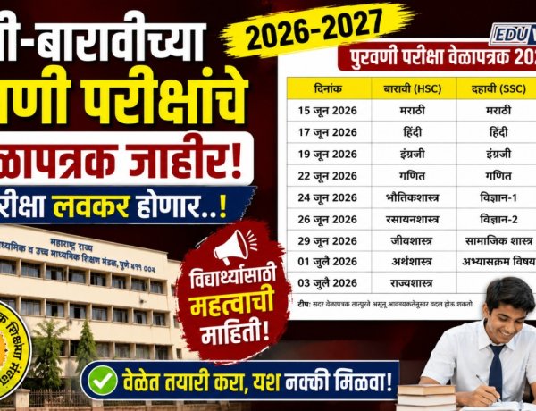 दहावी-बारावीच्या पुरवणी परीक्षांचे वेळापत्रक जाहीर, यंदा परीक्षा लवकर होणार..