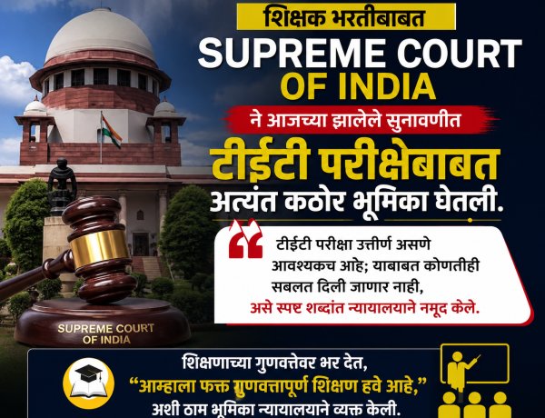 शिक्षकांना TET बंधनकारकच न्यायालयाचे स्पष्टीकरण; शिक्षक पास झाले तरच नोकरी टिकणार