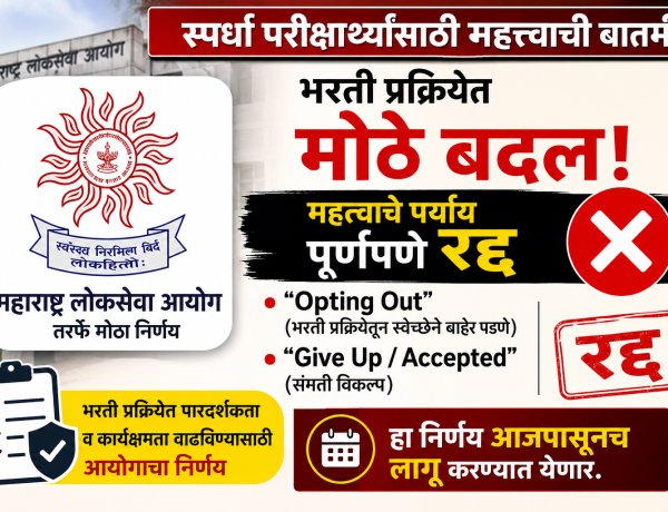 मोठी बातमी:MPSC भरती प्रक्रियेत मोठा बदल : “Opting Out” आणि संमती विकल्प रद्द