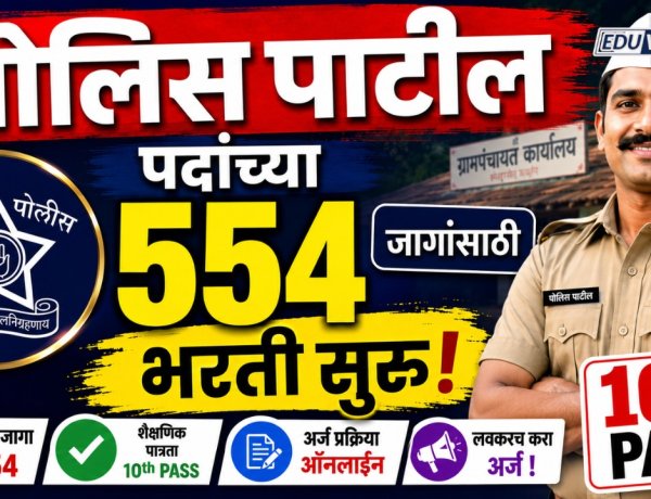 दहावी उत्तीर्णांना नोकरीची संधी, पोलिस पाटील पदांच्या ५५४ जागांसाठी भरती सुरू