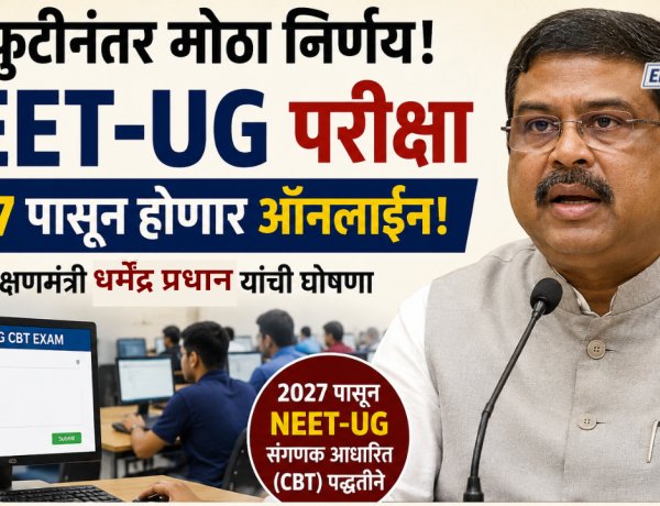 पेपर फूटीनंतर NEET परीक्षा ऑनलाईन घेण्याचा निर्णय; केंद्रीय शिक्षण मंत्र्यांची घोषणा