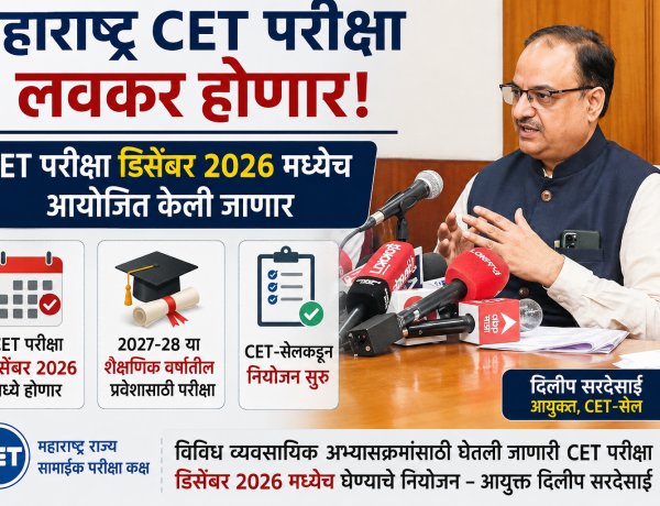 सीईटी-परीक्षा डिसेंबर 2026 मध्येच; यंदा लवकर परीक्षा घेण्याचे नियोजन