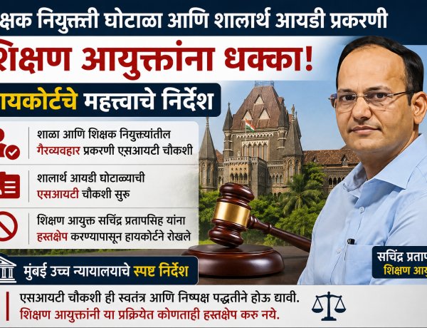 SIT चौकशीत शिक्षण आयुक्तांचा हस्तक्षेप थांबवा; नियुक्ती गैरव्यवहार प्रकरणी हायकोर्टाचे कठोर निर्देश