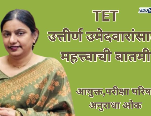 टीईटी उत्तीर्ण उमेदवारांसाठी महत्त्वाची बातमी; पात्रता प्रमाणपत्रांचे वाटप सुरू