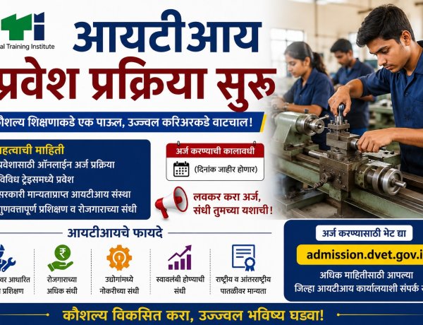 आयटीआय प्रवेश प्रक्रिया सुरू; २१ मे पासून मोफत मार्गदर्शन सत्रे
