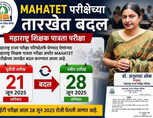मोठी बातमी: TET परीक्षेच्या तारखेत बदल; परीक्षा परिषद आयुक्तांची घोषणा