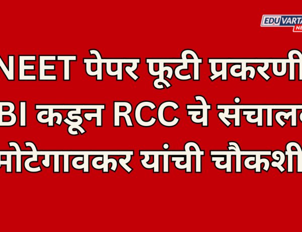 NEET पेपर फूटी प्रकरणी CBI कडून RCC चे संचालक मोटेगावकर यांची चौकशी