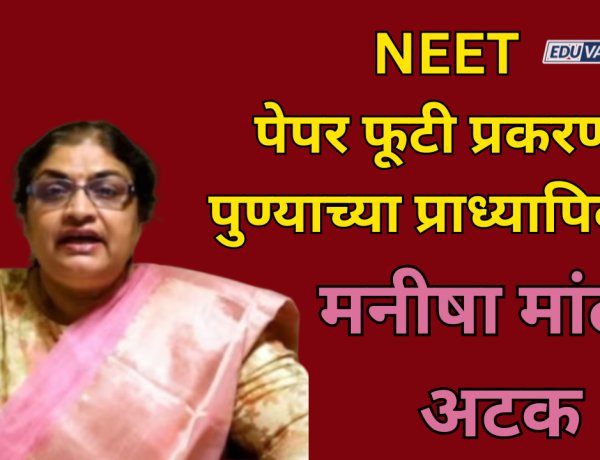 NEET पेपर फूटी प्रकरणात पुण्यातील प्राध्यापिका मनीषा मांढरे यांना अटक; मॉडर्न कॉलेज प्रशासन करणार कारवाई