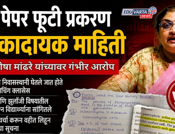 धक्कादायक : प्राध्यापिका मनीषा मांढरे यांनी घरी कोचिंग घेऊन विद्यार्थ्यांना दिले NEET परीक्षेचे प्रश्न