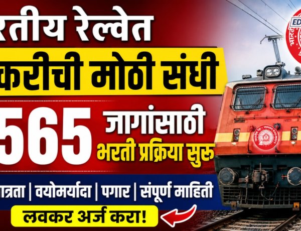 भारतीय रेल्वेत नोकरीची मोठी संधी, ६५६५ जागांसाठी भरती प्रक्रिया सुरू