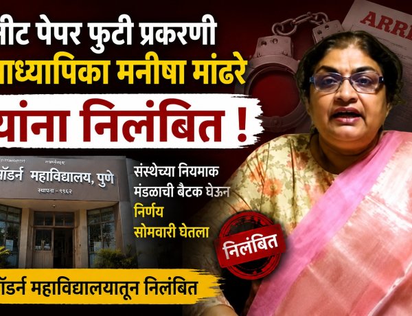 NEET पेपर फुटीतील मनीषा मांढरे मॉडर्न महाविद्यालयातून निलंबित