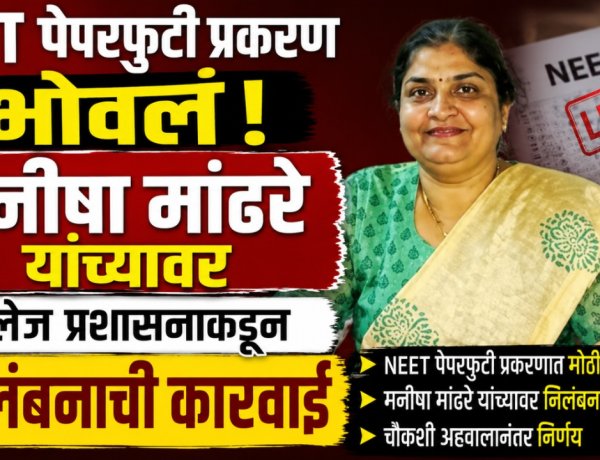 NEET पेपरफुटी प्रकरण भोवलं! मनीषा मांढरे यांच्यावर कॉलेज प्रशासनाकडून निलंबनाची कारवाई