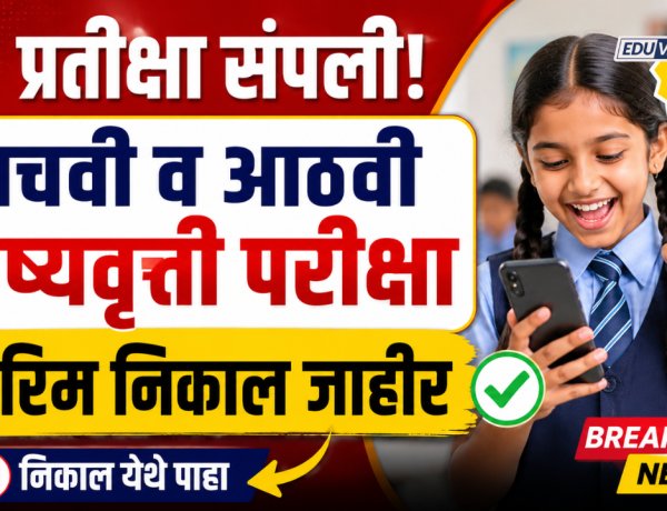 प्रतीक्षा संपली! पाचवी व आठवी शिष्यवृत्ती परीक्षेचा अंतरिम निकाल जाहीर