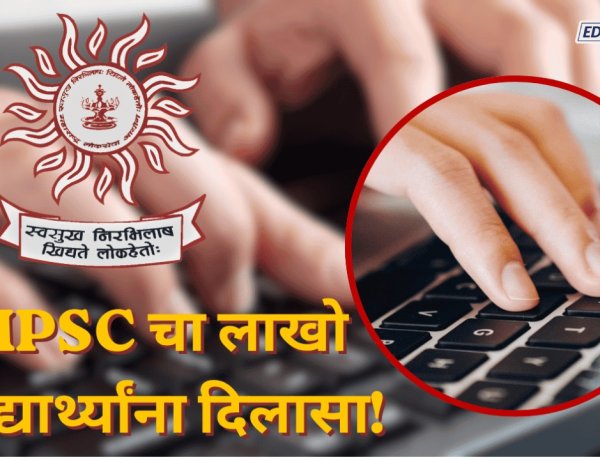  एमपीएससीचा ऐतिहासिक निर्णय! लिपिक टंकलेखक व कर सहायक पदांसाठीची टंकलेखन चाचणी रद्द
