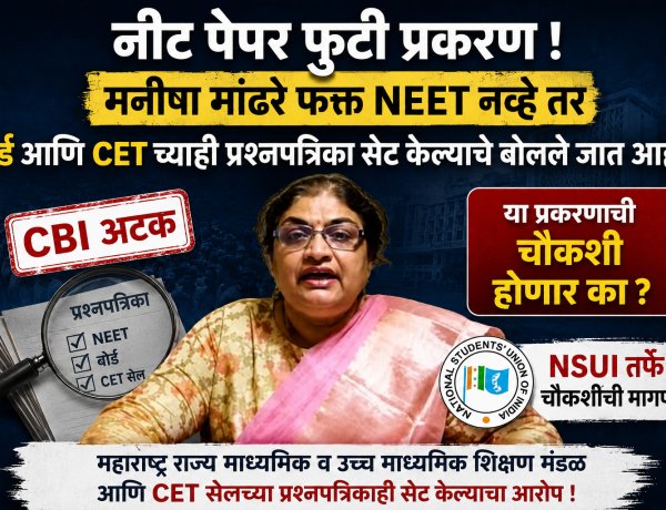 NEET सह मनीषा मांढरे यांनी इतरही प्रश्नपत्रिका सेट केल्या; त्याचीही चौकशी  होणार ?