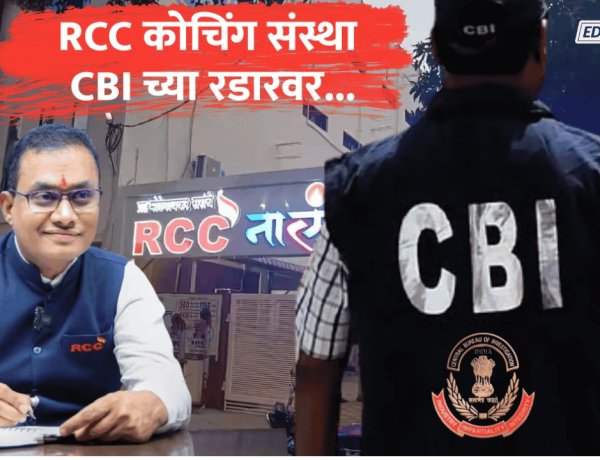 मोटेगावकरांचे RCC कोचिंग CBI च्या रडारवर; यशस्वी विद्यार्थीही चौकशीच्या फेऱ्यात?