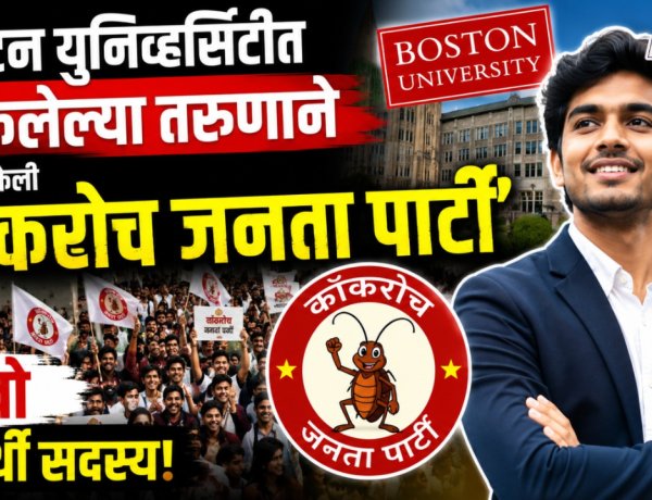 बोस्टन युनिव्हर्सिटीत शिकलेल्या तरुणाने स्थापन केली 'कॉकरोच जनता पार्टी', लाखो विद्यार्थी सदस्य 