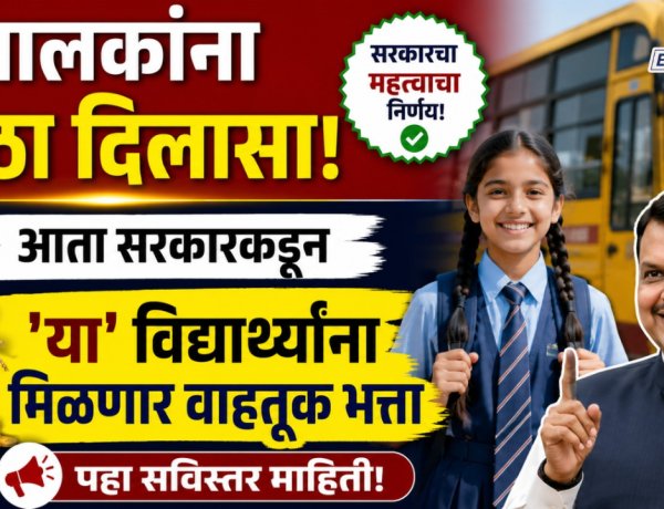 पालकांना मोठा दिलासा! आता सरकारकडून 'या' विद्यार्थ्यांना मिळणार वाहतूक भत्ता