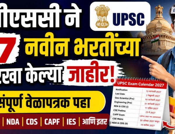 यूपीएससी ने २७ नवीन भरतींच्या तारखा केल्या जाहीर, संपूर्ण वेळापत्रक पहा