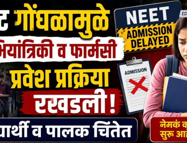 नीट गोंधळामुळे अभियांत्रिकी व फार्मसी प्रवेश प्रक्रिया रखडले, विद्यार्थी व पालक चिंतेत