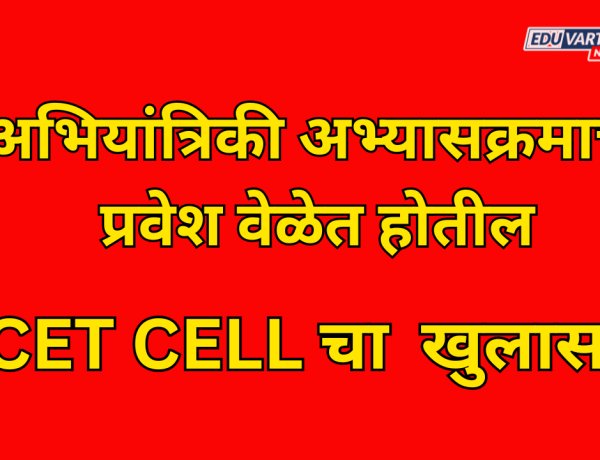 Engineeringचे प्रवेश वेळेतच होणार; सीईटी सेलचा खुलासा