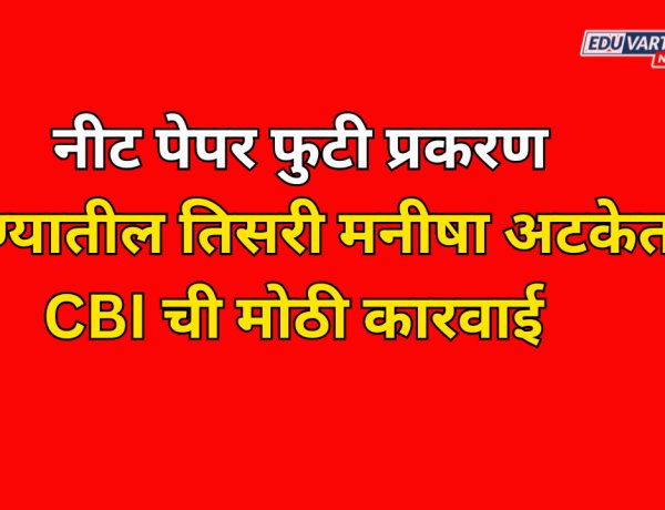 नीट पेपर फुटी प्रकरणात पुण्यातील तिसरी मनीषा अटकेत; CBI ची कारवाई 