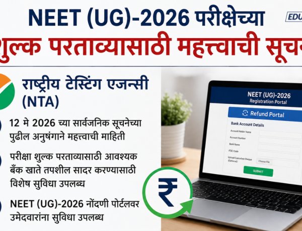 NEET UG 2026 परीक्षा शुल्क परताव्याची सुविधा सुरू