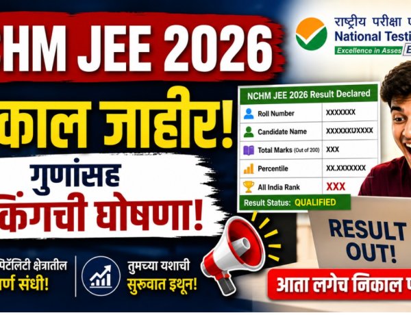 प्रतीक्षा संपली! एनटीए एनसीएमएच जेईई निकाल जाहीर, गुणांसह रँकिंगची घोषणा 