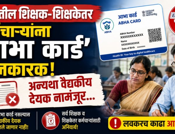 राज्यातील शिक्षक आणि शिक्षकेतर कर्मचाऱ्यांना 'आभा कार्ड' बंधनकारक; अन्यथा वैद्यकीय देयक नामंजूर... 