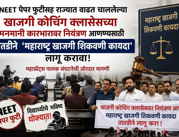 NEET पेपर फुटीनंतर खाजगी शिकवणी कायदा आणणार?