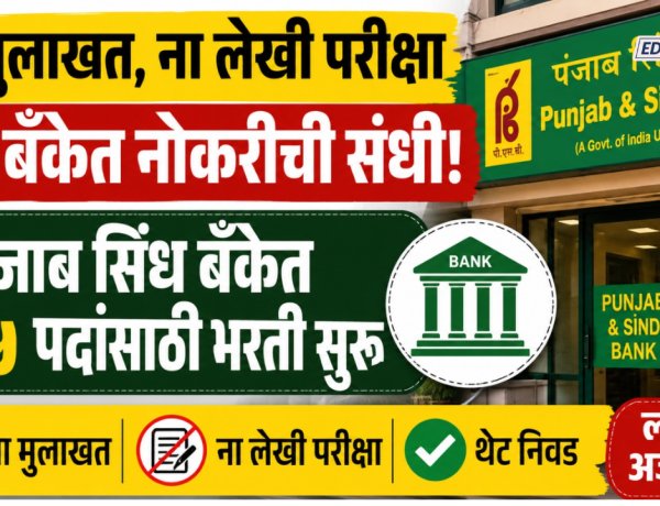 ना मुलाखत, ना लेखी परीक्षा थेट बँकेत नोकरीची संधी; पंजाब सिंध बँकेत ६३५ पदांसाठी भरती सुरू 