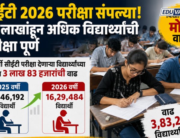 CET परीक्षा देणाऱ्या विद्यार्थ्यांची संख्या सुमारे 4 लाखाने वाढली ; PCM सीईटी देणारे सर्वाधिक 