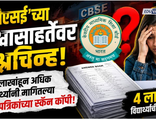सीबीएसई'च्या विश्वासाहर्तेवर प्रश्नचिन्ह! चार लाखांहून अधिक विद्यार्थ्यांनी मागितल्या उत्तरपत्रिकांच्या स्कॅन कॉपी