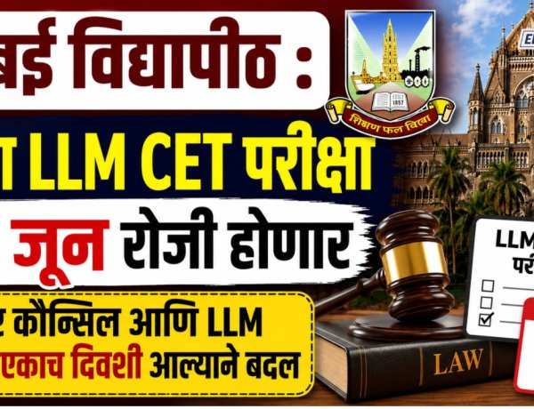 मुंबई विद्यापीठ : आता LLM CET परीक्षा 'या' तारखेला होणार,  बार कौन्सिल आणि LLM परीक्षा एकाच दिवशी आल्याने बदल