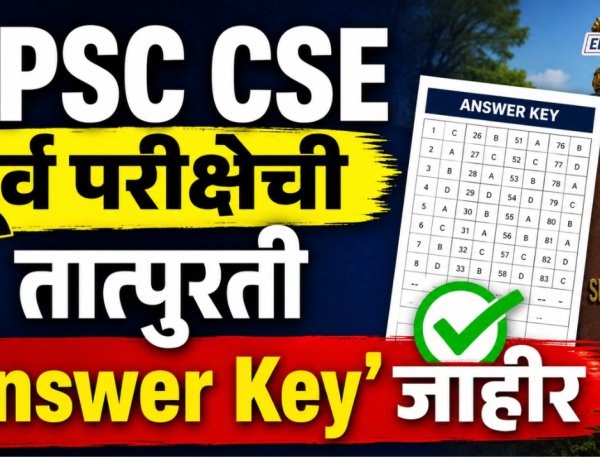 नवीन नियमानुसार UPSC CSE पूर्व परीक्षेची तात्पुरती 'Answer Key'जाहीर