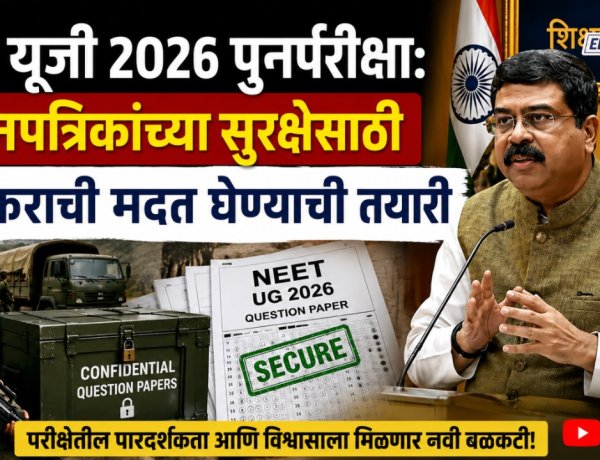 NEET 2026 पुनर्परीक्षा: प्रश्न पत्रिकांच्या सुरक्षेसाठी लष्कराची मदत घेण्याची तयारी