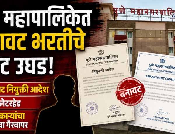 पुणे पालिकेत बनावट भरतीचे रॅकेट उघड, बनावट नियुक्ती आदेश, खोटे लेटरहेड अन् अधिकाऱ्यांचा नावाचा गैरवापर