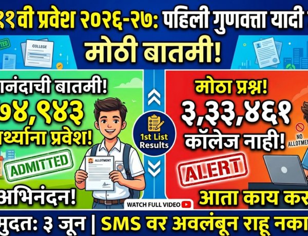11 th Admission: ऑनलाईन अर्ज भरूनही 3 लाख 33 हजार विद्यार्थ्यांना का नाही मिळाला प्रवेश?