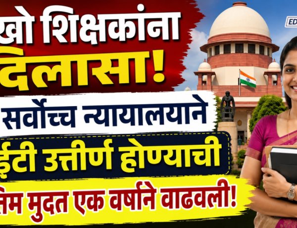 लाखो शिक्षकांना दिलासा! सर्वोच्च न्यायालयाने टीईटी उत्तीर्ण होण्याची अंतिम मुदत एक वर्षाने वाढवली