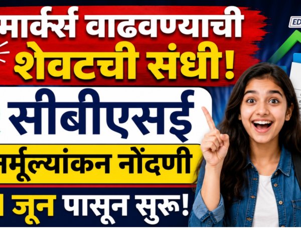 CBSE  पुनर्मूल्यांकन नोंदणी १ जून पासून सुरू; गुण वाढवण्याची संधी