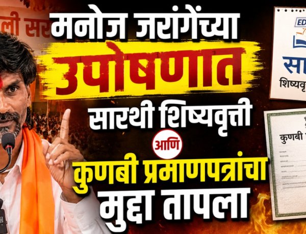 मनोज जरांगेंच्या उपोषणात सारथी शिष्यवृत्ती आणि कुणबी प्रमाणपत्रांचा मुद्दा तापला