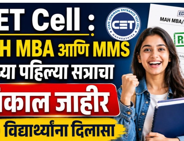 CET Cell : MAH MBA आणि MMS च्या पहिल्या सत्राचा निकाल जाहीर, विद्यार्थ्यांना दिलासा