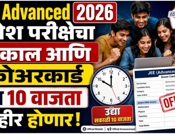 प्रतीक्षा संपली! JEE Advanced प्रवेश परीक्षेचा निकाल आणि स्कोअरकार्ड उद्या जाहीर होणार 