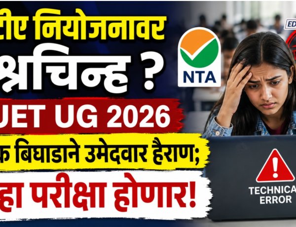 एनटीए नियोजनावर प्रश्नचिन्ह: CUET UG तांत्रिक बिघाडाने उमेदवार हैराण;पुन्हा परीक्षा होणार 