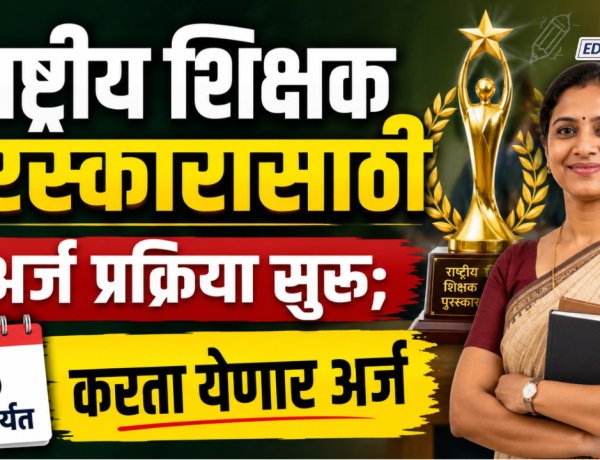राष्ट्रीय शिक्षक पुरस्कारासाठी अर्ज प्रक्रिया सुरू;'या' शिक्षकांना करता येणार 5 जुलैपर्यंत अर्ज