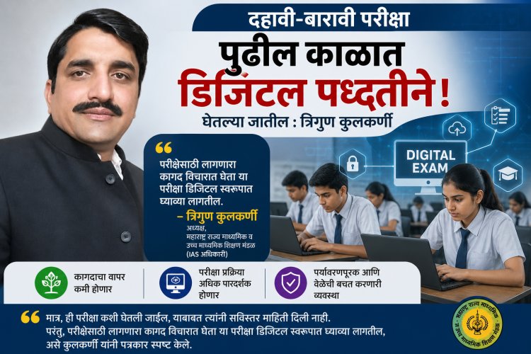 बोर्डाच्या परीक्षा डिजिटल पद्धतीने; त्रिगुण कुलकर्णी यांचे सुतोवाच