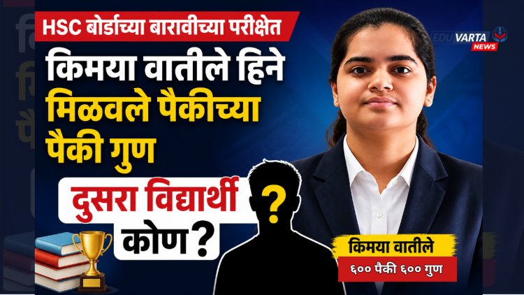 बारावीत 100 टक्के गुण मिळवणारी 'किमया'; दूसरा विद्यार्थी कोण ?